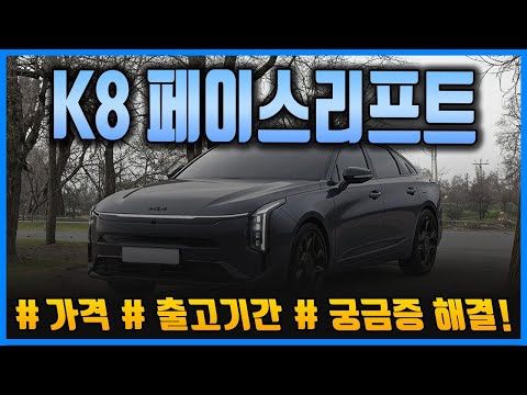 기아 k8 페이스리프트 하이브리드 가격표와 렌터카 가격확인 및 출고기간 궁금증들 해결해 드립니다