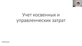 Учет косвенных и управленческих затрат (Закрытие счетов затрат 25 26)