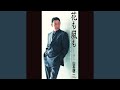 酒がたり(オリジナル・カラオケ2コーラス)