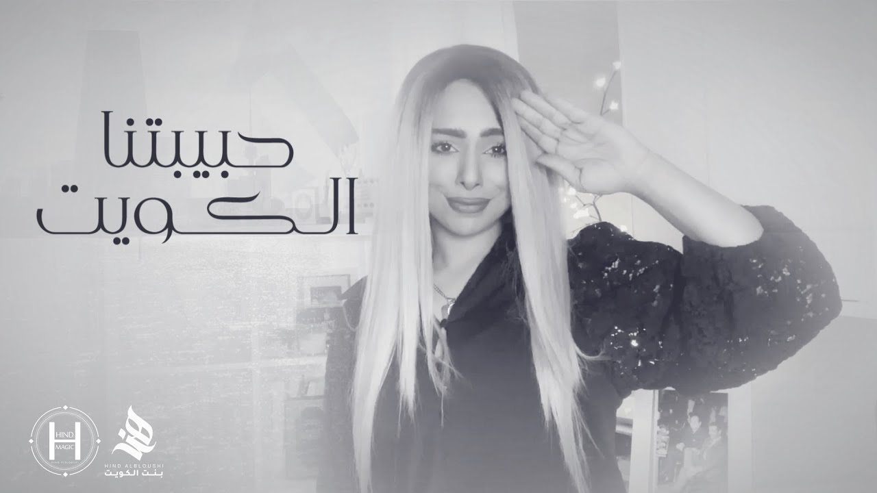 هند البلوشي #حبيبتنا_الكويت