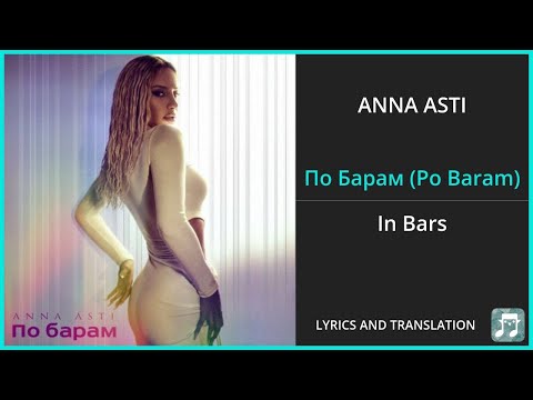 Anna Asti - По Барам Lyrics English Translation - Russian And English Dual Lyrics