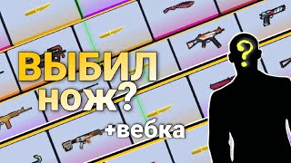 видео: Открытие кейсов С ВЕБКОЙ в Блок Страйк! Выбил НОЖ-БАБОЧКУ в BLOCK STRIKE? 3 года каналу ! картинка: Открытие кейсов С ВЕБКОЙ в Блок Страйк! Выбил НОЖ-БАБОЧКУ в BLOCK STRIKE? 3 года каналу !
