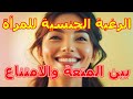 الرغبة الجنسية للمراة بين المتعة والامتناع حديث مفتوح عن الرغبة والحدود 