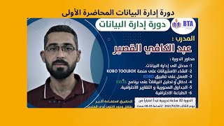 @دورة إدارة البيانات المحاضرة الأولى