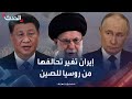 من روسيا للصين إيران تعيد رسم خارطة تحالفاتها الخارجية من روسيا للصين إيران تعيد رسم خارطة تحالفاتها الخارجية