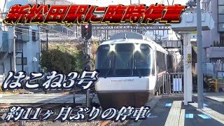 【臨時特急】はこね3号が新松田駅に臨時停車【小田急小田原線】