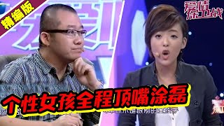 太个性！女孩全程与涂磊顶嘴 怂男友不敢说话《爱情保卫战》高能片段