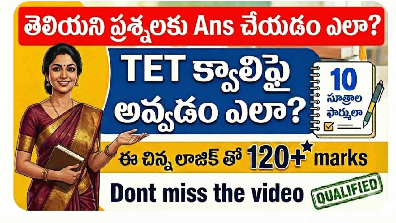 🔥 TET క్వాలిఫై అవ్వడం ఎలా? తెలియని ప్రశ్నలకి Ans చేయడం ఎలా? || ఈ చిన్న లాజిక్ తో 120+ marks 🔥 #TET