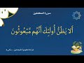 04 ألا يظن أولئك أنهم مبعوثون 