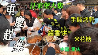 ตลาดในชนบทในฉงชิ่ง จีน ผู้คนจำนวนมาก อาหารข้างทางที่น่าทึ่ง/ตลาดฉงชิ่ง/4k