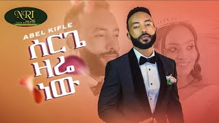 Abel Kifle - Serge Zare New - አቤል ክፍሌ - ሰርጌ ዛሬ ነው - New Ethiopian Music 2022 (Official Video)