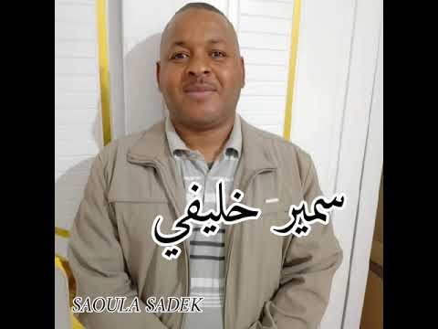 أرشيف الفنان سمير خليفي أغنية يااا رجال الخيل يااا الخيالة