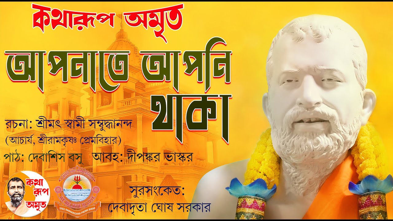 Apnate Apni Thaka | আপনাতে আপনি থাকা | Pravachan