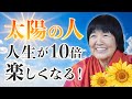 「太陽の人」になる!人生を10倍楽しくする方法