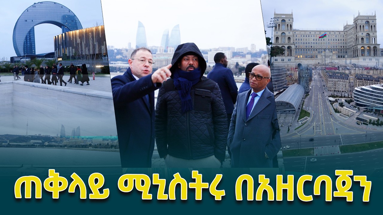 ጠቅላይ ሚኒስትር ዐቢይ አሕመድ(ዶ/ር) በአዘርባጃን ባኩ ሲገቡ የተደረገላቸው አቀባበል እና በኢቸሪሸሄር ከተማ ያደረጉት ጉብኝት