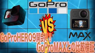 【GoPro HERO9 Black】待望のフロントディスプレイ搭載！Vlog仕様のGoProを開封！！GoPro MAXとの比較動画も徹底検証！！＃ゴープロ＃GoPro＃アクションカム