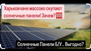 Харьковчане массово скупают солнечные панели 🆘 Панели Б/У😱 Выгодно?
