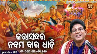 HARI BANSHA PURANA EP-782 | ଜରାସନ୍ଧର ନବମବାର ଧାଡି ୧ | Siba Nana(Shiba Prasad Das | SIDHARTH BHAKTI