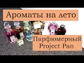 Ароматы на лето / парфюмерный Project Pan