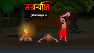 নরবলি | তান্ত্রিকের গল্প | Bangla Bhuter Cartoon | Vuter Golpo | Bangla Golpo | Bhoutik | AAS