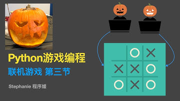 【python游戏编程教程】【AWS云端版】联机游戏 第三节
