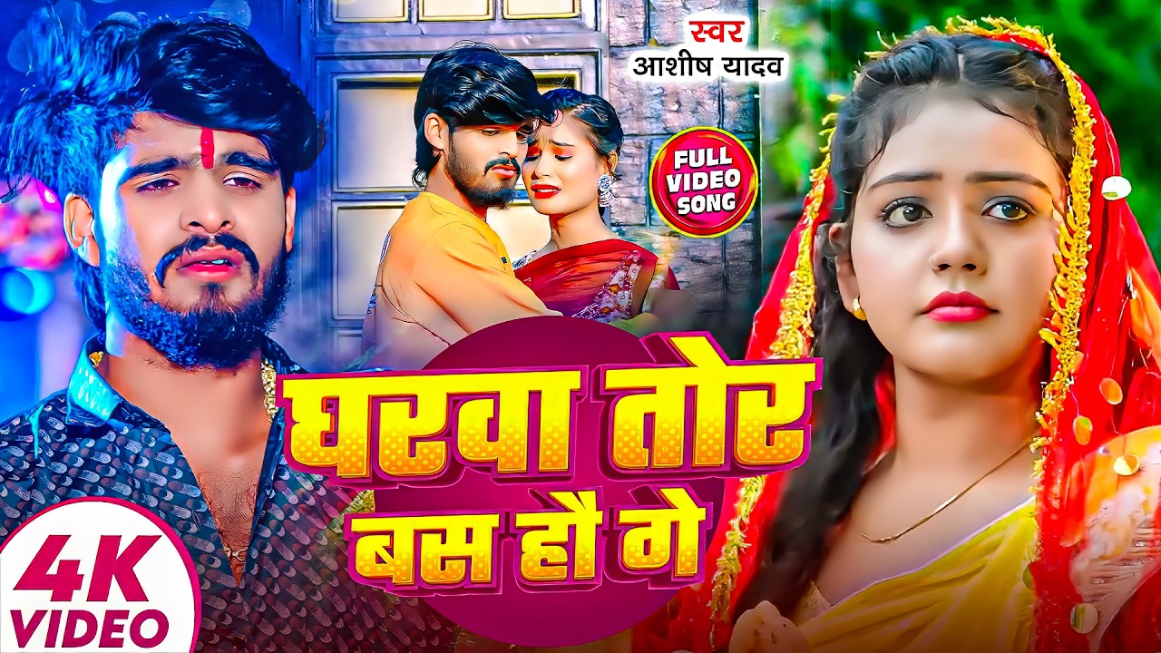 #Live - #Aashish Yadav | दर्द भरा गाना | घरवा तोर बसहौ गे | Gharwa Tor Bas Hau Ge | Maghi Sad Song |