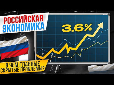 Российская экономика. Откуда рост в 3,6? И в чем главные скрытые проблемы?