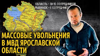 Массовые увольнения в МВД Ярославской области