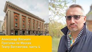картинка: Театр Вахтангова, часть 4 (Прогулки по Москве и старому Арбату с Александром Васькиным)
