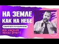 1 | НА ЗЕМЛЕ КАК НА НЕБЕ | Сергей Лукьянов | 23 Июня, 2023