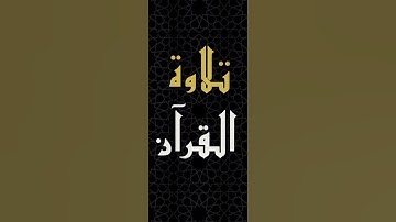 "بعض أحداث يوم القيامه⚠️"-آيات من سورة طه بصوت الشيخ إدريس أبكر من الآية ١٠٢ إلى الآية ١١٣.