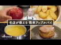 【カスタードアップルパイ】お店のレシピ大公開！絶品アップルパイの作り方【シェフの天下逸品】