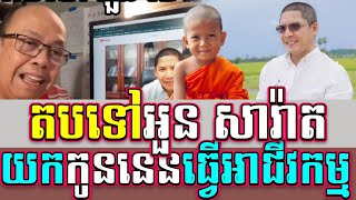 តបទៅអួន សារ៉ាតយកកូននេនធ្វើអាជីវកម្ម #jamesokshow