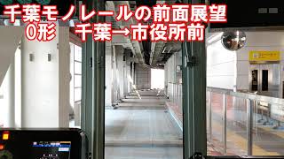 【前面展望】千葉モノレール1号線　千葉→市役所前　懸垂式モノレール