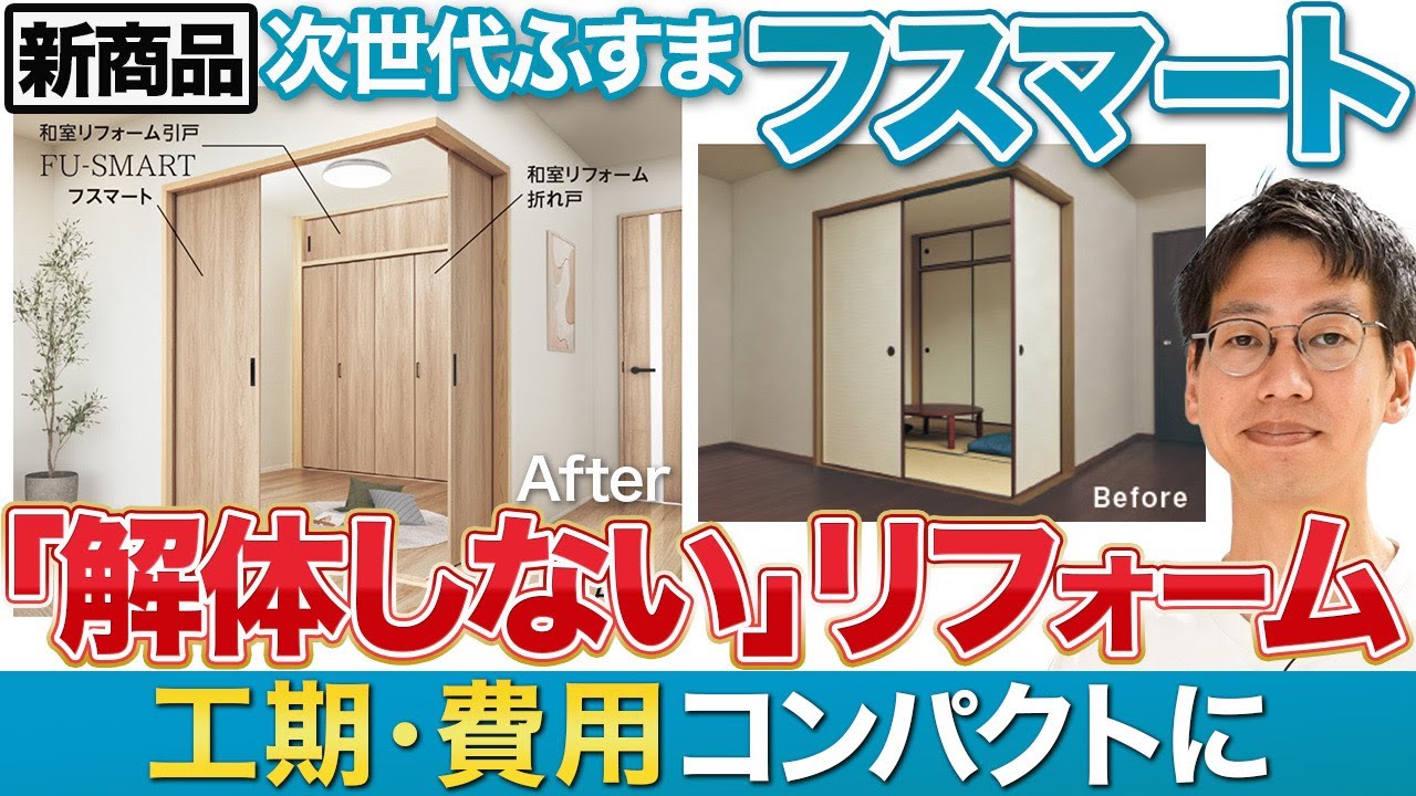 施工業者必見！敷居も鴨居もそのままで和室→洋室リフォーム「フスマート」