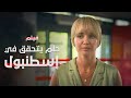 فيلم حلم يتحقق في إسطنبول كامل بدون فواصل دراما تركية مدبلجة 
