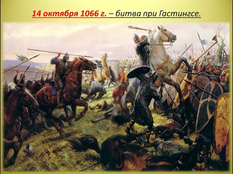 Битва при Гастингсе 1066 год / На линии огня документальный фильм