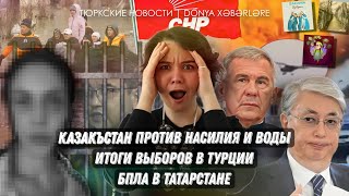 Весь мир следит за судом в Казахстане, выборы в Турции, атака дронов в Татарстане / ТЮРКСКИЕ НОВОСТИ