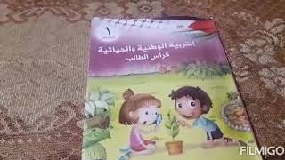 شرح درس زيارة إلى بيت جدي في مادة التربية الوطنية و الحياتية للصف الأول الأساسي للمعلم حسين أبو صبحة