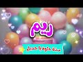 أغنية سنة حلوة يا ريم Happy Birthday Reem أغنية سنة حلوة يا ريم Happy Birthday Reem