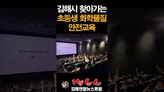 김해연합뉴스종합 - 1분뉴스 - 김해시 찾아가는 초등생 화학물질 안전교육