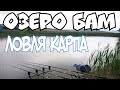 ЛОВЛЯ КАРПА В КРЫМУ. Озеро бам Алушта рыбалка. Рыбалка в Крыму 2021.