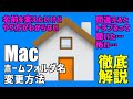 【Mac ホームフォルダ名変更】ホームフォルダ名を変更したい。リスクを回避しトラブルを招かない正しい手順を紹介【ホームフォルダの名前が間違っていたり気に入らなくて修正したい方へ】＜2020.07＞