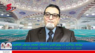 #sohailtv #ProfessorMohammadRasoul Taheri پنجمین برنامه زندگی در پرتو قران با استاد محمد رسول طاهری