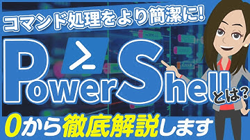PowerShellとは？メリットやできることをわかりやすく解説