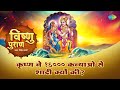 कृष्ण ने 16000 कन्याओ से शादी क्यों की? Shailendra Bharti | Krishna 16000 Marriages | Vishnu Puran