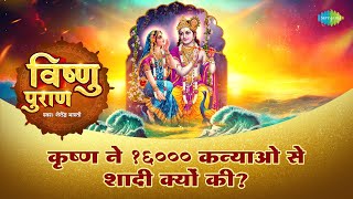 कृष्ण ने 16000 कन्याओ से शादी क्यों की? Shailendra Bharti | Krishna 16000 Marriages | Vishnu Puran