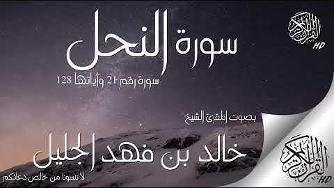 سورة النحل للقارئ الشيخ خالد الجليل تلاوة قمة في الإبداع ماشاء الله