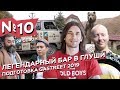 Легендарный проект Old boys. Подготовка Gastreet 2019. Курорт Горки город.