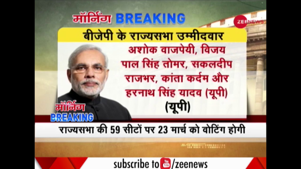 Morning Breaking: BJP announces 18 candidates' list for Rajya Sabha polls